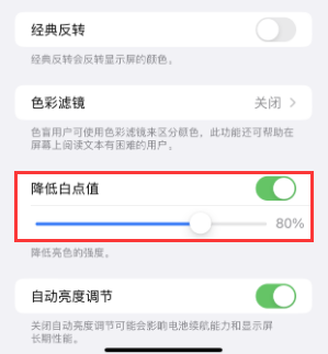 川汇苹果电池维修分享iPhone省电巧妙设置降低白点值