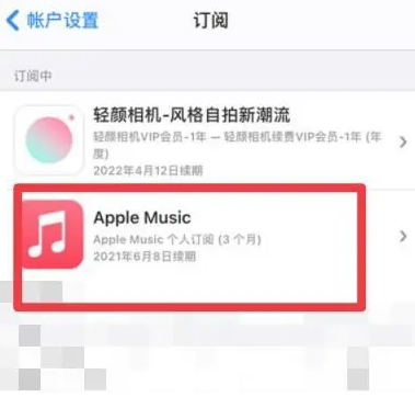 川汇apple维修店分享Apple Music怎么取消自动收费 