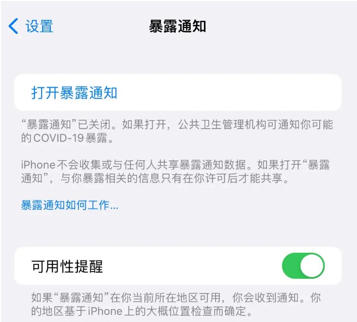 川汇苹果指定维修服务分享iPhone关闭暴露通知操作方法 