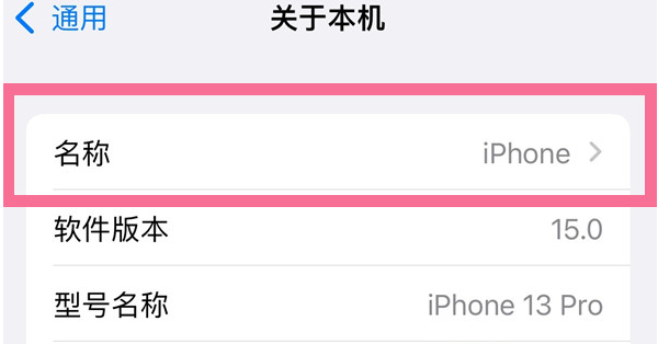 川汇苹果13维修分享iPhone 13热点名字设置教程 