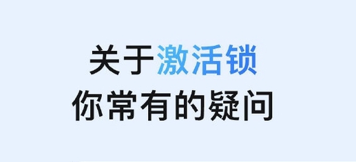 川汇苹果手机维修分享激活锁是什么 