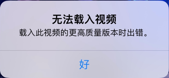 川汇苹果手机维修分享iPhone 出现提示“无法载入视频”怎么办 