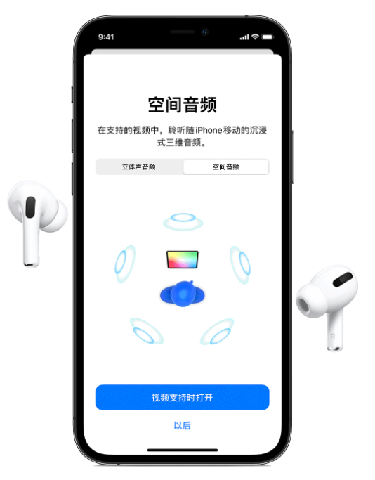 川汇苹果手机维修分享Airpods Pro空间音频功能有什么用 